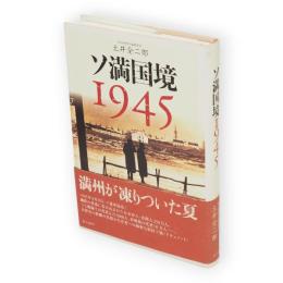 ソ満国境1945