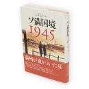 ソ満国境1945