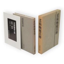 柔術極秘真伝