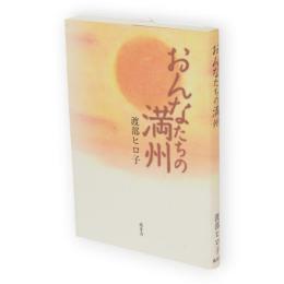 おんなたちの満州