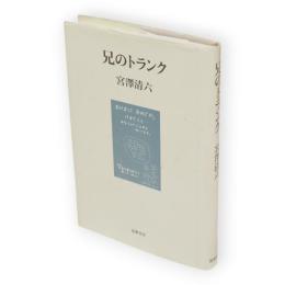 兄のトランク