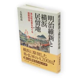 明治維新と横浜居留地 : 英仏駐屯軍をめぐる国際関係