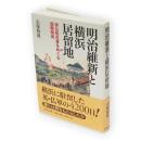 明治維新と横浜居留地 : 英仏駐屯軍をめぐる国際関係