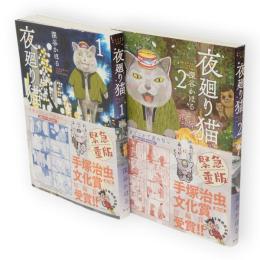 夜廻り猫　1・2　2冊　ワイドKC