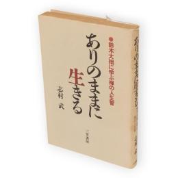 ありのままに生きる　鈴木大拙に学ぶ禅の人生智
