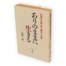 ありのままに生きる　鈴木大拙に学ぶ禅の人生智