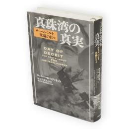 真珠湾の真実 : ルーズベルト欺瞞の日々