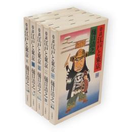 巷談江戸と東京　全5冊