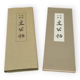 青蘭行書　文公帖