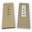 青蘭行書　文公帖