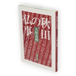 秋田の仏事