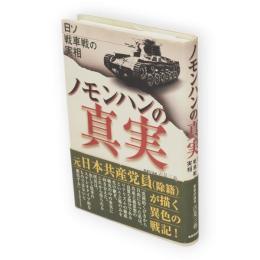 ノモンハンの真実 : 日ソ戦車戦の実相
