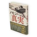 ノモンハンの真実 : 日ソ戦車戦の実相