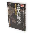 太平洋戦争　封印された闇の史実 : 誰も語らなかった大日本帝国陸海軍秘話 : ザ・歴史ノンフィクション　X-BOOK64