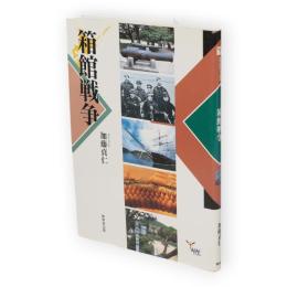 箱館戦争　んだんだブックス