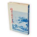 秋田の明治百年