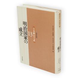 日本歴史大系13 　明治国家の成立　普及版