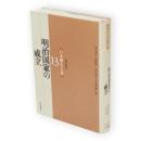 日本歴史大系13 　明治国家の成立　普及版
