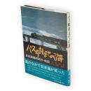 バス時刻までの海 : 日本海漁村紀行・秋田