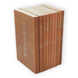 比内町史資料編　1～10集　10冊