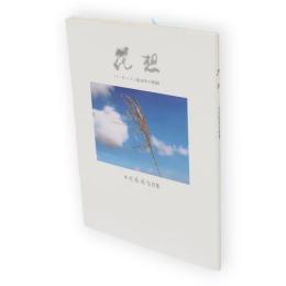 花想 : 木佐聡希写真集 : パーキンソン病18年の軌跡