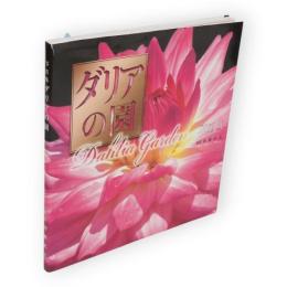 写真集　ダリアの園