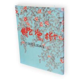 艶葉樹 : 片岡鶴太郎画集 15