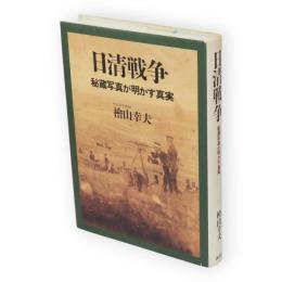 日清戦争 : 秘蔵写真が明かす真実