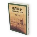 日清戦争 : 秘蔵写真が明かす真実