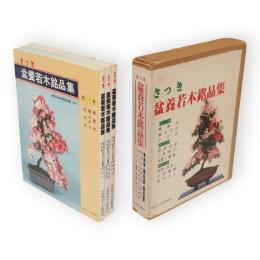 さつき　盆養若木銘品集　樹形改作実例集　解説付　全３冊1函