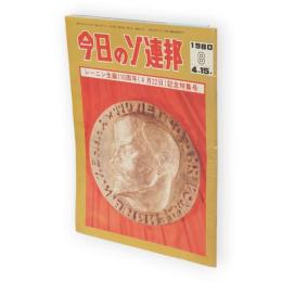 今日のソ連邦　1980年4月15日号（8号）　レーニン生誕110周年（4月22日）記念特集号　（第23巻第8号　通巻512号）