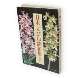 日本えびね銘花集　全国の栽培法付