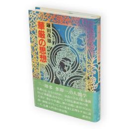 華厳の思想