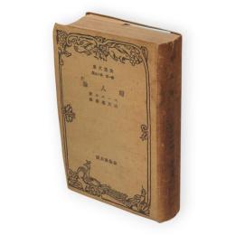 婦人論　改造文庫 ; 第1部 第15篇