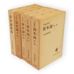 マルクス　資本論　全4冊+資本論解説　5冊