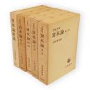 マルクス　資本論　全4冊+資本論解説　5冊