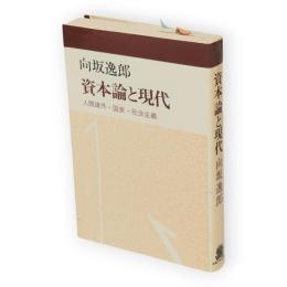 資本論と現代 : 人間疎外・国家・社会主義