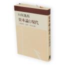 資本論と現代 : 人間疎外・国家・社会主義