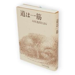 道は一筋 : 向坂逸郎を語る