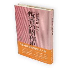 向坂逸郎・向坂ゆき叛骨の昭和史