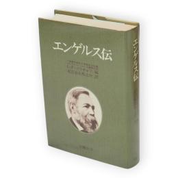 エンゲルス伝