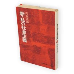 新・私の社会主義　至誠堂新書