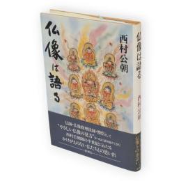 仏像は語る