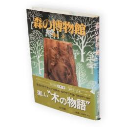 森の博物館　日本人として知っておきたい木30選