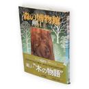 森の博物館　日本人として知っておきたい木30選