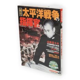 秘史太平洋戦争の指揮官たち　別冊歴史読本