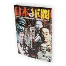 日本の軍閥 : 人物・事件でみる藩閥・派閥抗争史　別冊歴史読本