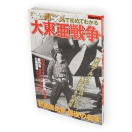 未公開写真で初めてわかる大東亜戦争　別冊歴史読本