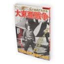 未公開写真で初めてわかる大東亜戦争　別冊歴史読本