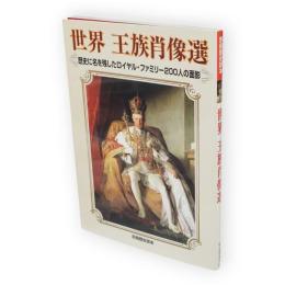 世界王族肖像選 : 歴史に名を残したロイヤル・ファミリー200人の面影　別冊歴史読本